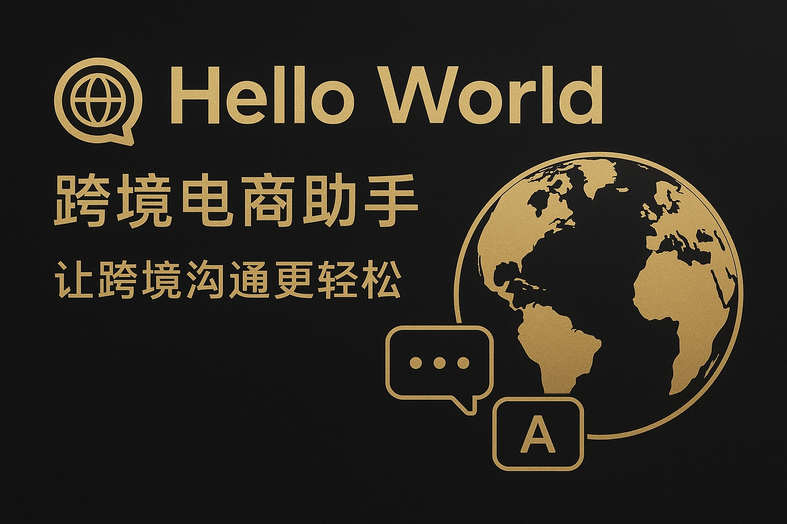 HelloWorld跨境电商助手:从零到高手的一站式运营终极指南